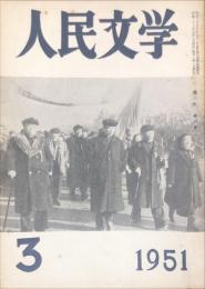 人民文学　２巻３号「宮本百合子について」