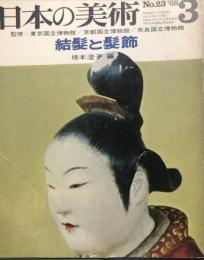 日本の美術  ２３  結髪と髪飾　