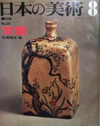 日本の美術 ２８