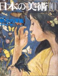 日本の美術  ３０　明治の洋画