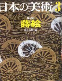 日本の美術 3 No.35 蒔絵　荒川浩和　編 日本の美術 35 蒔絵 / 荒川浩和(荒川浩和 編 ) / 古本、中古本、古