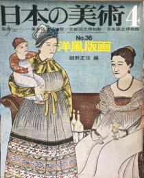 日本の美術　３６　洋風版画 / 細野正信  