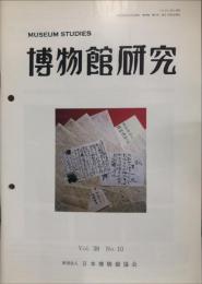 博物館研究　3８巻１０号　通巻425
MUSEUM STUDIES