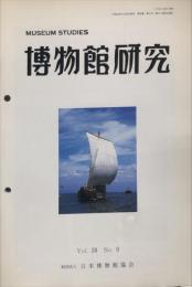 博物館研究　3８巻９号　通巻424号
MUSEUM STUDIES