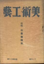 美術・工芸　通巻第20号　特輯・出雲焼諸窯(桑原雲翁、他)