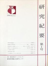 研究紀要　1号