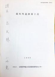 京都府遺跡調査概報. 第86冊　　森垣外遺跡 第2次
