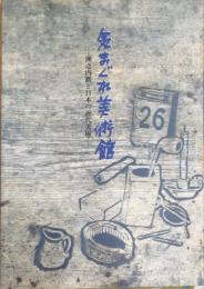 気まぐれ美術館-洲之内徹と日本の近代美術