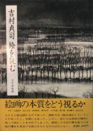 吉村貞司　絵を読む