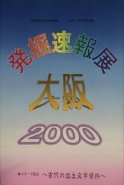 発掘速報展大阪2000