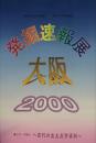 発掘速報展大阪2000