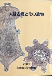 大谷古墳とその遺物