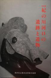 「紀の川河口の遺跡と遺物」展図録 : 特別展