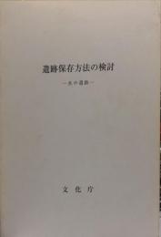 遺跡保存方法の検討 : 水中遺跡