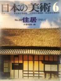 日本の美術  ３８　住居（すまい） / 伊藤延男 