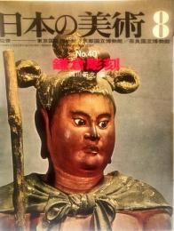 日本の美術  ４０　鎌倉彫刻  / 西川新次 