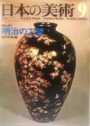 日本の美術  ４１　明治の工芸/ 中川千咲   