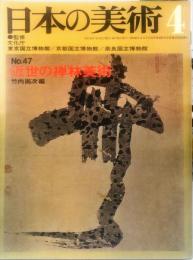日本の美術  ４７　近世の禅林美術  /竹内尚次