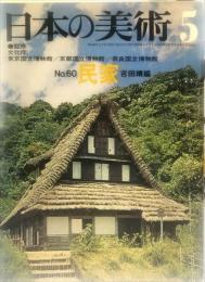 日本の美術  ６０　民家  / 吉田靖 /