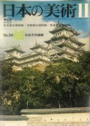 日本の美術  ５４　城   / 日名子元雄