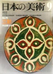 日本の美術  ７６ 三彩　 / 小山富士夫  