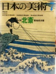 日本の美術  ７４  北斎/ 菊地貞夫 