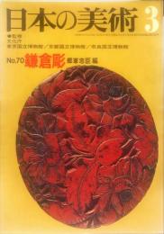 日本の美術  70 鎌倉彫 / 郷家忠臣