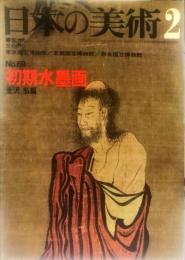 日本の美術  69 初期水墨画 / 金沢弘
