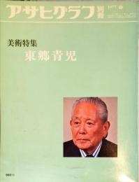 アサヒグラフ別冊　美術特集　東郷青児