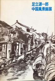 足立源一郎　中国風景画展