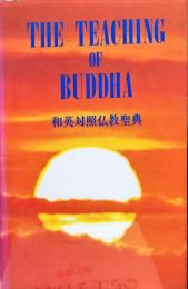 THE TEACHING OF BUDDHA　和英対照仏教聖典 783版