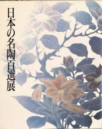 日本の名陶100選展
　　 One hundred masterpieces of Japanese ceramics