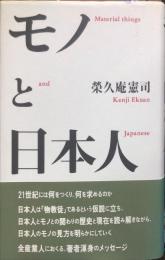 モノと日本人