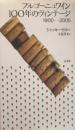 ブルゴーニュワイン100年のヴィンテージ : 1900-2005
　　1900-2004 un siecle de millesimes en Bourgogne
