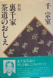 新版 裏千家茶道のおしえ 