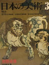 日本の美術　９４　狩野永徳/武田恒夫