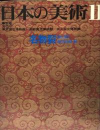 日本の美術　９０  名物裂　 / 西村兵部