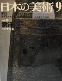 日本の美術　８８  銅鐸　/ 三木文雄