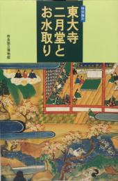 東大寺二月堂とお水取り : 特別陳列