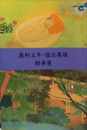 奥村土牛·塩出英雄 師弟展