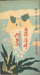 白浜・湯崎六景　絵葉書（袋付）