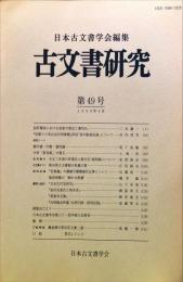古文書研究 ４９号　1999年4月
　The Japanese journal of diplomatics