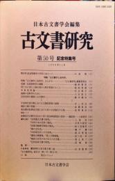 古文書研究 ５０号　1999年11月
　The Japanese journal of diplomatics