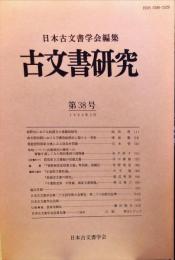 古文書研究 ３８号　1994年3月
　The Japanese journal of diplomatics