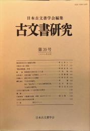 古文書研究 ３９号　1994年10月
　The Japanese journal of diplomatics