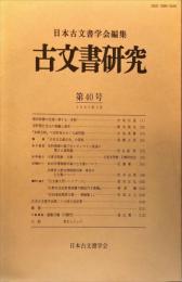 古文書研究４０号　1995年3月
　The Japanese journal of diplomatics