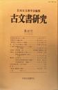古文書研究４０号　1995年3月<br />
　The Japanese journal of diplomatics