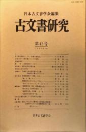 古文書研究４３号　1996年9月
　The Japanese journal of diplomatics