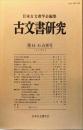 古文書研究４４・４５　合併号　1997年3月<br />
　The Japanese journal of diplomatics