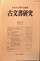 古文書研究４６号　1997年9月
　The Japanese journal of diplomatics